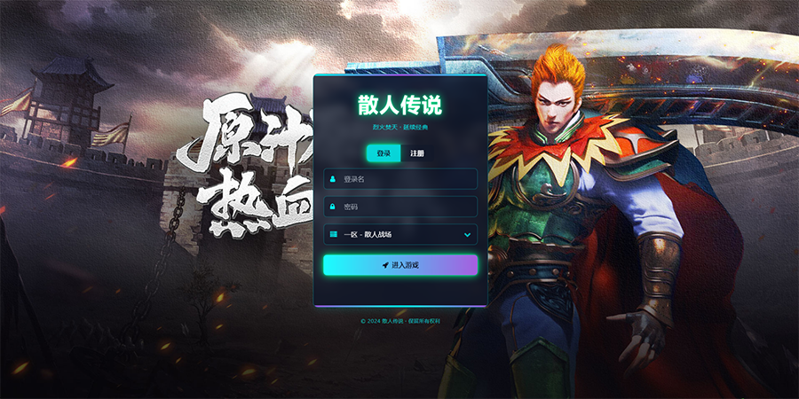 传奇页游【散人传说】修复闪退/添加注册功能/首充可领/服务端+GM后台+搭建教程