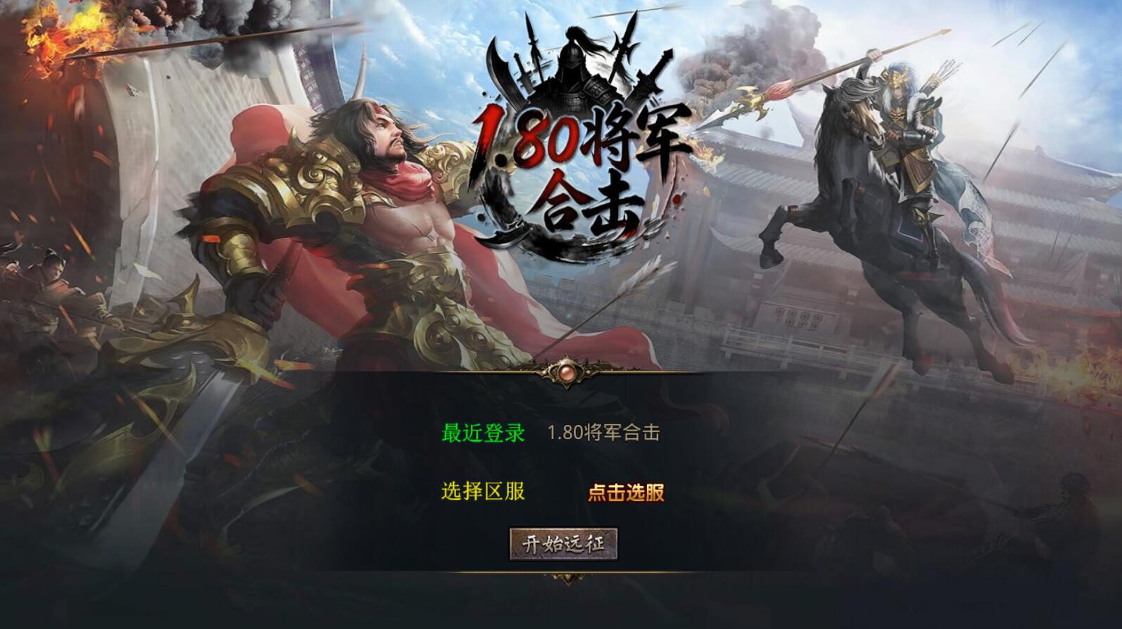 传奇手游复古版【XO引擎】1.80将军变态合击+全套架设文件+教程
