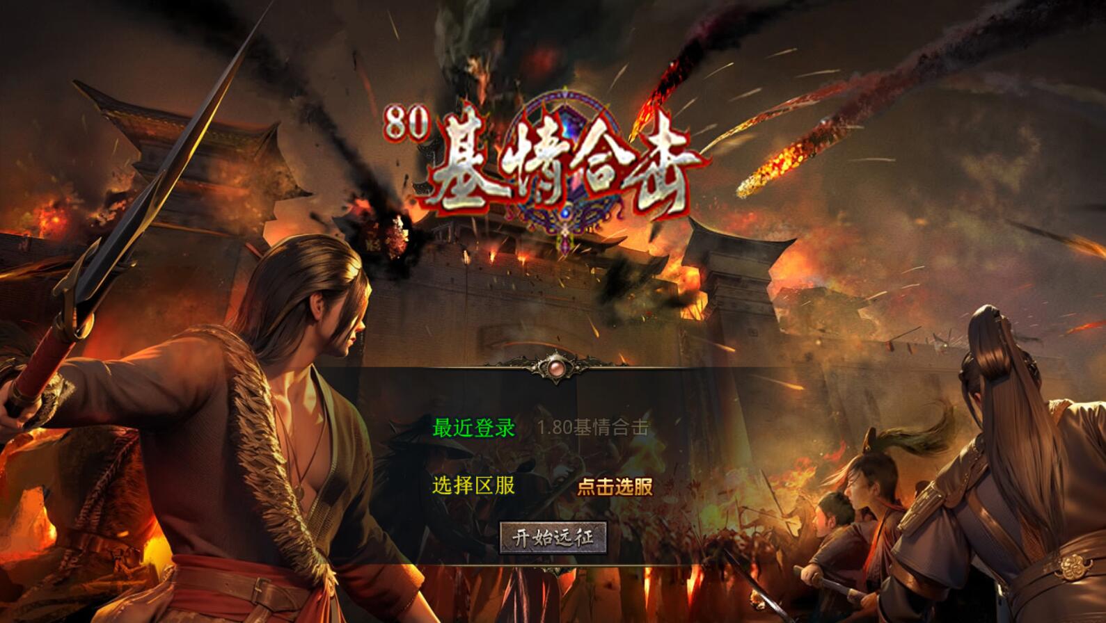 传奇180复古手游合击版【XO三端引擎】服务端+客户端+搭建教程